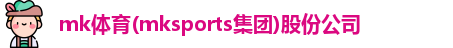 mk体育